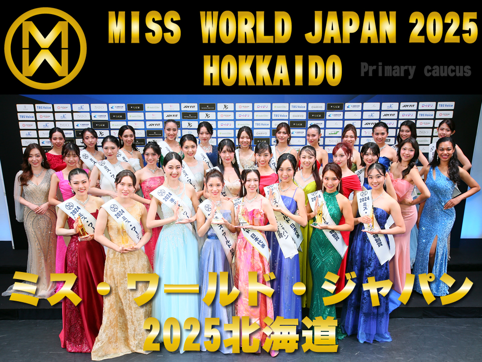 ミス・ワールド・ジャパン北海道代表選考会